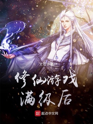 修仙游戏满级后 作 者：文笀动 做：开始阅读，全本，直达底部，txt 下载 最后更新：2022-09
